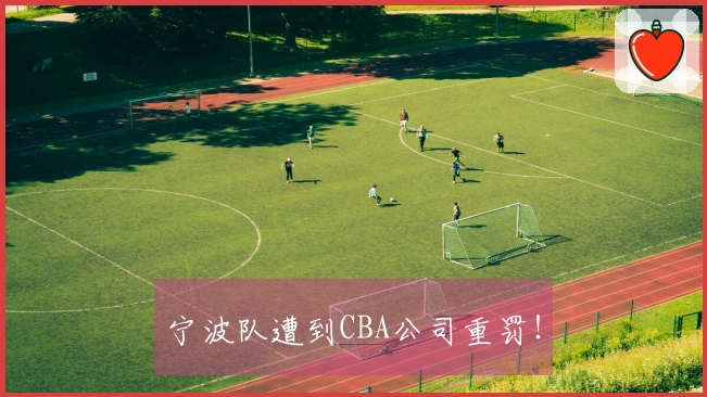 宁波队遭到CBA公司重罚！