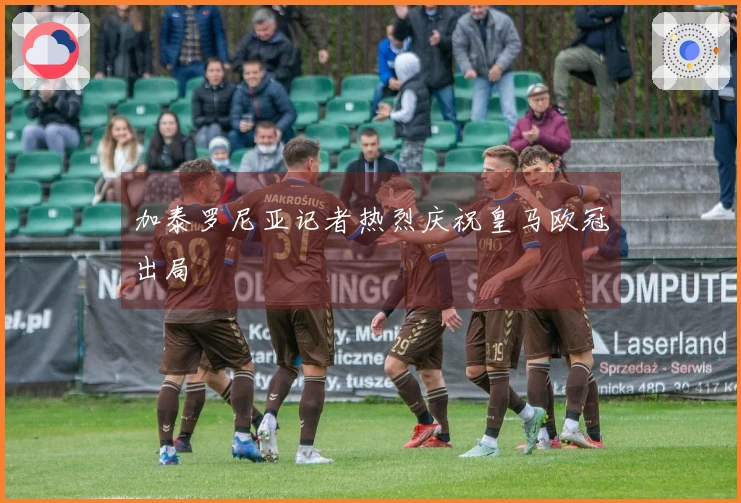 加泰罗尼亚记者热烈庆祝皇马欧冠出局