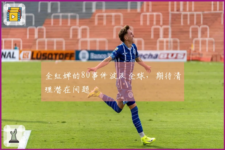 全红婵的80事件波及全球，期待清理潜在问题