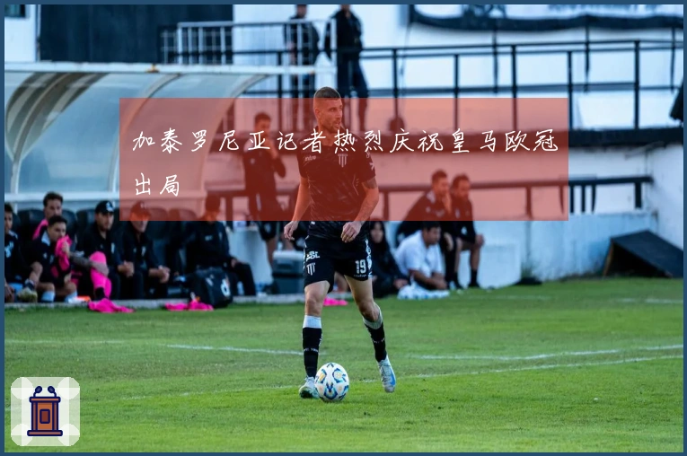 加泰罗尼亚记者热烈庆祝皇马欧冠出局