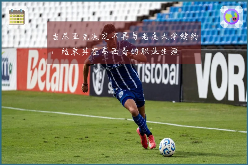 吉尼亚克决定不再与老虎大学续约，结束其在墨西哥的职业生涯