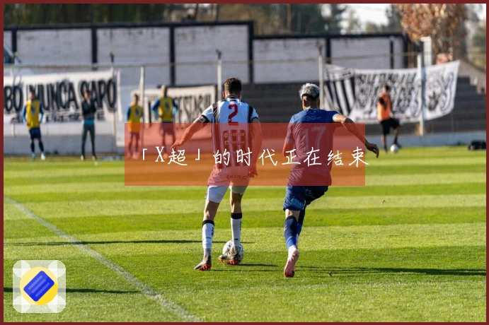 「X超」的时代正在结束