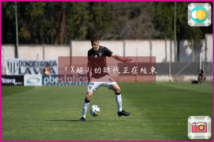 「X超」的时代正在结束