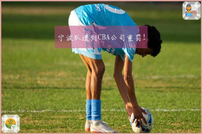 宁波队遭到CBA公司重罚！